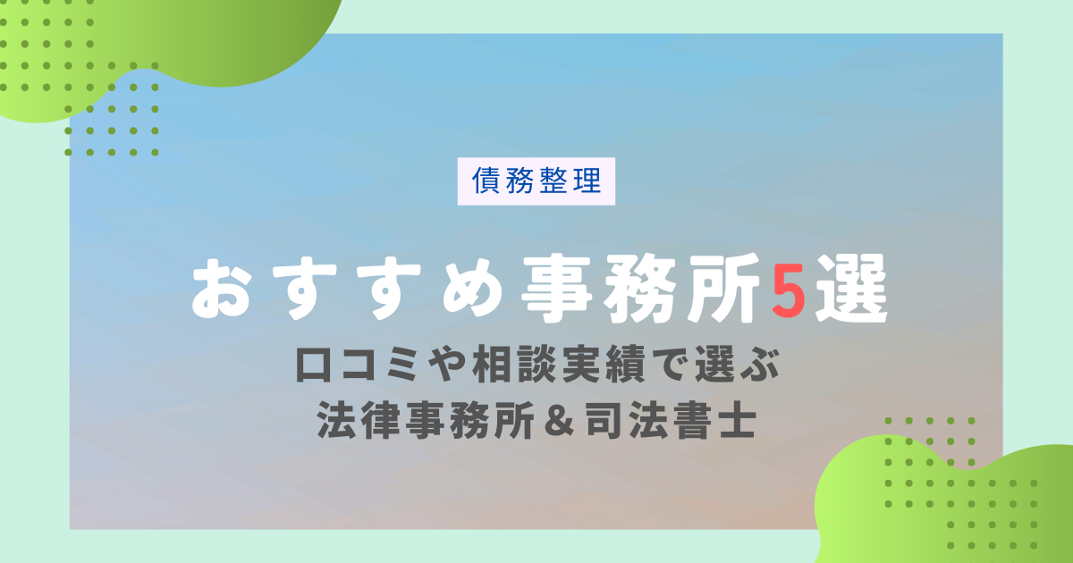 債務整理おすすめ事務所5選　口コミや相談実績で選ぶ法律事務所＆司法書士